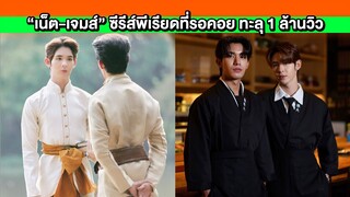 รอไม่ไหว! “เน็ต-เจมส์” ซีรีส์พีเรียดที่รอคอย ทะลุ 1 ล้านวิว ดัน“#หนึ่งล้านวิวรอภพเธอ” ติดเทรนด์