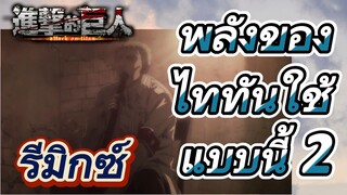 [ผ่าพิภพไททัน] รีมิกซ์ | พลังของไททันใช้แบบนี้ 2