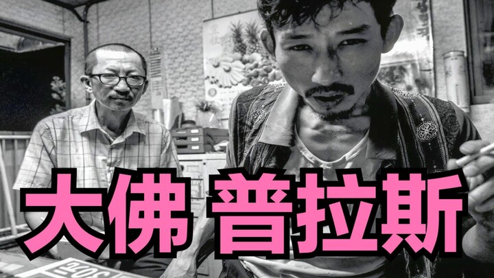 【ตงชิง】“มหาพุทธพลัส”: คะแนน Douban 8.7 คะแนน ภาพยนตร์อาร์ตที่สนุกที่สุดเท่าที่เคยมีมา เหล้าเนื้อกินผ
