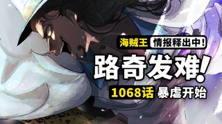 海贼王1068话第1波情报来了！罗布路奇摧毁贝加庞克！天才的梦想是什么？双路对决即将上演
