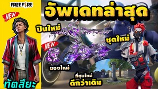 Free Fire (อัพเดทใหม่ฟีฟาย!)😲 มีของฟรีอะไรบ้าง? (ชุดใหม่🎉) รีบดูด่วน!!🔥ก่อนเปิดเซิร์ฟ!! [FFCTH]