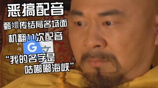 “你这个毒妇”甄嬛传结局名场面机翻11次配音：你说你是水果之王，我一直坚持着偷工减料。
