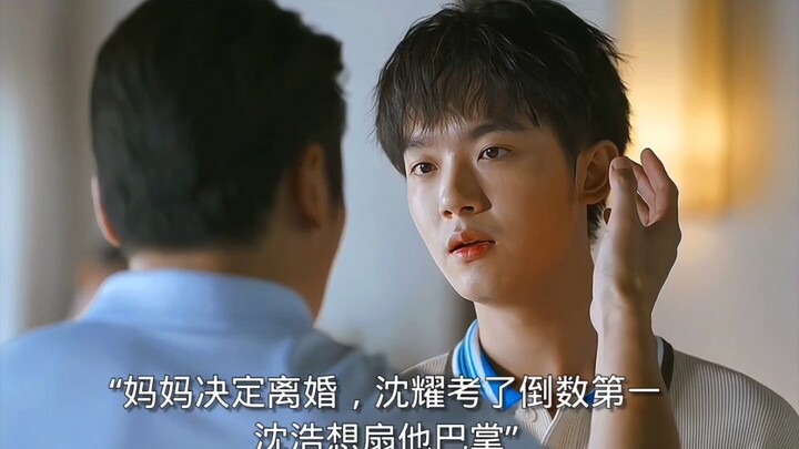 沈耀妈妈决定离婚沈耀考了倒数第一