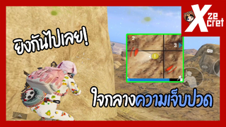 ใจความเจ็บปวด - PUBG Mobile