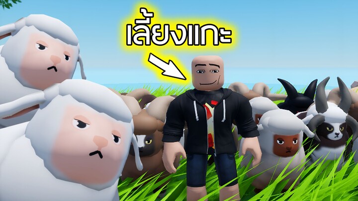 Roblox : เด็กเลี้ยงแกะ EP 2 - Shepherd Simulator