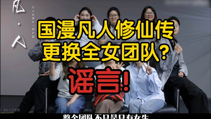 [Debunking] Has the Chinese animated series “Immortal Cultivation” switched to an all-female team? I