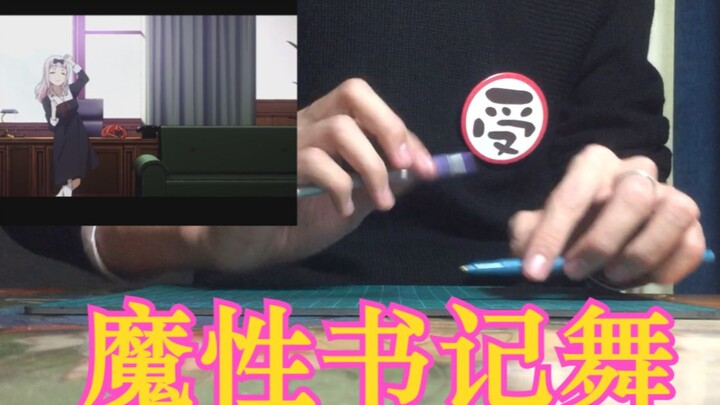 【รับ C】เต้นรำเลขานุการฟูจิวาระด้วยปากกาสองด้าม! ! คุณคางุยะอยากให้ฉันสารภาพ ED チカっとチカ千なっ♡【penbeat】