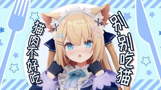【小剧场】情人节啦！ 先洗澡还是先吃？猫猫？