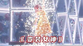 神奇的变装魔法