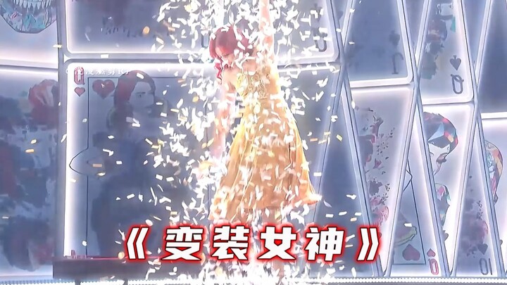 神奇的变装魔法