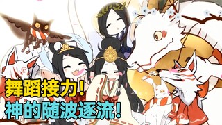 大家一起跳了神的随波逐流！【21人新春舞蹈接力】