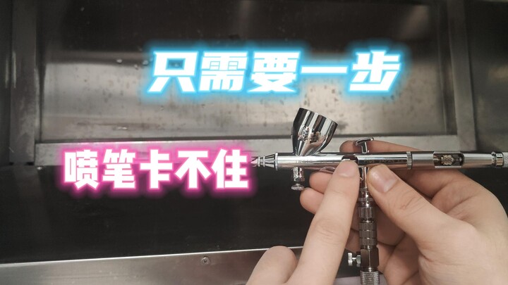 【喷涂必看】喷笔洗笔经验小分享