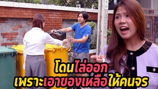 หนังสั้น : โดนไล่ออก เพราะเอาของเหลือให้คนจร | ทะเล้นฟิล์ม #หนังสั้น