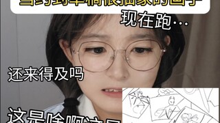 画手：草稿抽象关我成图什么事