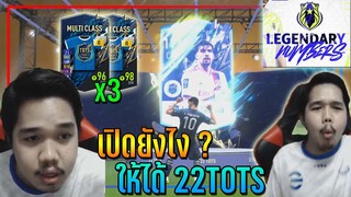 เปิดกิจกรรม Legendary Numbers..10,000 บาท เปิดยังไง..ให้ได้การ์ด 22TOTS ต้องดู!! [FIFA Online 4]