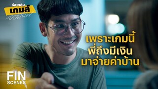 FIN | กว่าจะทรงตัวได้ก็ล้มไปไม่รู้ตั้งกี่รอบ | ร้อยเล่มเกมส์ออฟฟิศ EP.11 | Ch3Thailand