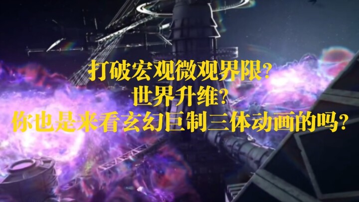 三体动画第十二集解析，你们最好是真的这次一定！