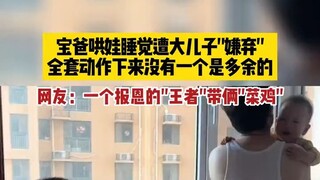 宝爸哄娃睡觉遭大儿子