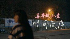 【背着善宰跑】被打乱的事故时间线应该是这样的!!