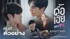 🇹🇭 Naughty Babe Series| Official Full Pilot | Eng Sub | ดื้อเฮียก็หาว่าซน)