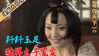 太子的特殊癖好：因为一双脚宠幸一个人