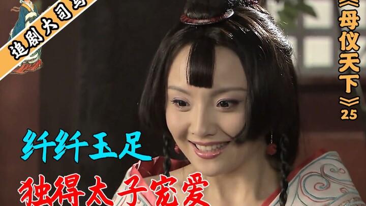 The Crown Prince's peculiar fetish: favoring someone solely because of their feet.