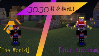 【Minecraft模组介绍】- 食堂破辣酱！咋瓦鲁多！国内超强JOJO替身模组！