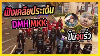 GTA V ฟังเคลียประเด็น DMH vs MKK