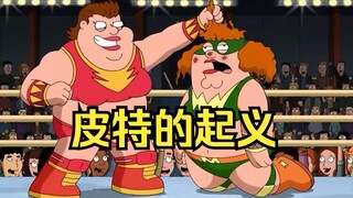 终于找到皮特一直拷打梅格的原因了