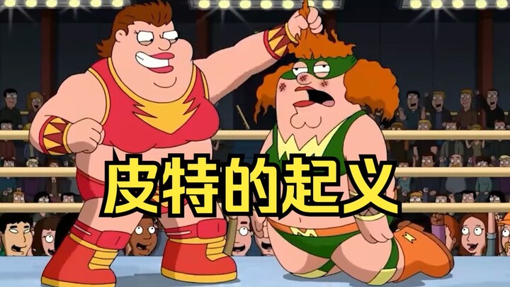 终于找到皮特一直拷打梅格的原因了