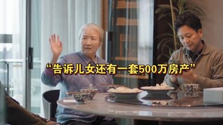 “老人留下一套500万的房子，儿女和睦处理遗产还抢着照顾老人”