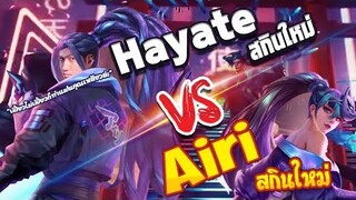 RoV : Hayate vs Airi การต่อสู้ของสกินคู่รัก !