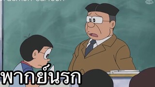 โดราเอม่อน โนบิตะติดROV พากย์นรก