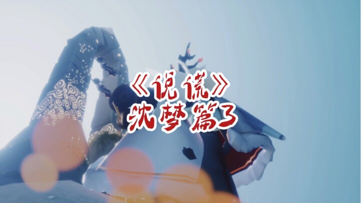 《说谎43沈梦篇》“小云，哥哥来找你了！”