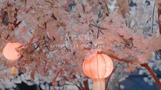 【素材箱】一些绝美的古风空镜 | 花▪铃铛▪背影  无水印 持续更新