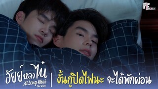 งั้นกูปิดไฟนะ จะได้พักผ่อน | Highlight EP.11 | อัยย์หลงไน๋ (AiLongNhai) | (ENG SUB)