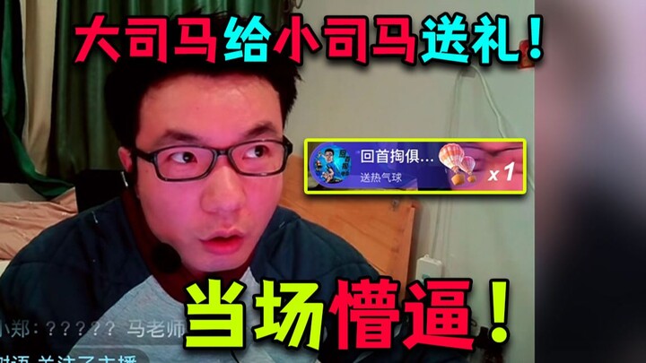 Xiao Sima is trending! Even Da Sima himself showed up to personally deliver a gift, leaving Xiao Sim