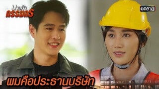 ความจริงแล้ว ผมเป็นประธานบริษัท! | Highlight นางฟ้ากรรมกร Ep.03 | 21 มิ.ย. 67 | one31