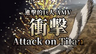 "AMV| ผ่าพิภพไททัน" กระทบ| 🎃รู้ว่ากระดูกจะกลายเป็นฝุ่น🍂[เกรเทล AMV]