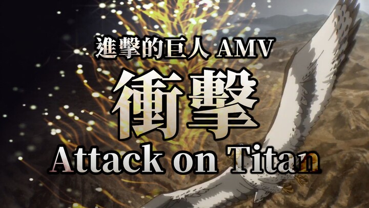 Serangan "AMV| Attack on Titan"|💀Mengetahui tulang akan berubah menjadi debu🍂[Gretel AMV]