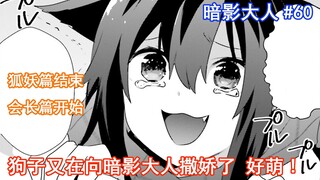 [Shadow Lord 60] Anjing itu bertingkah genit lagi kepada Shadow Lord~ Lucu sekali (¯﹃¯)