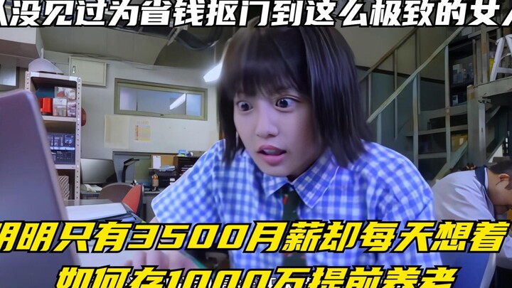 Belum pernah bertemu wanita yang begitu hemat dan pelit hingga ekstrem, dengan gaji bulanan 3500 tap