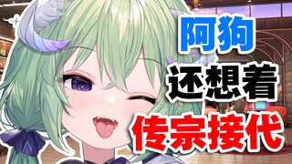 【有棵里里】就阿狗 也能传宗接代？