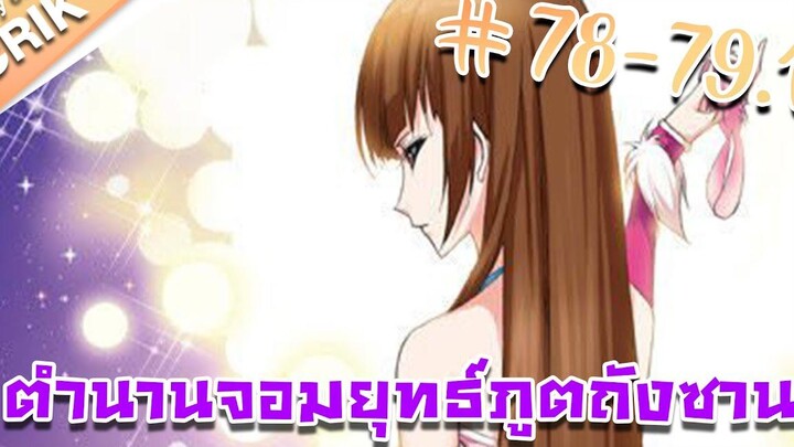 มังงะ ตำนานจอมยุทธ์ภูตถังซาน ภาค 1 ตอนที่ 78-791 แนวต่อสู้ + พระเอกเทพ + กลับชาติมาเกิด