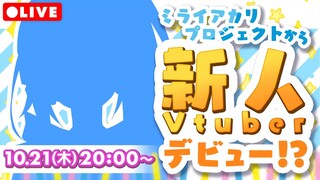 【新人デビュー！？】はじめまして！○○○○○○です！