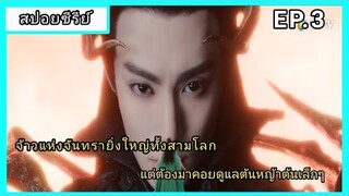 ของรักของข้า ตอนที่3 [สปอยซีรีย์]