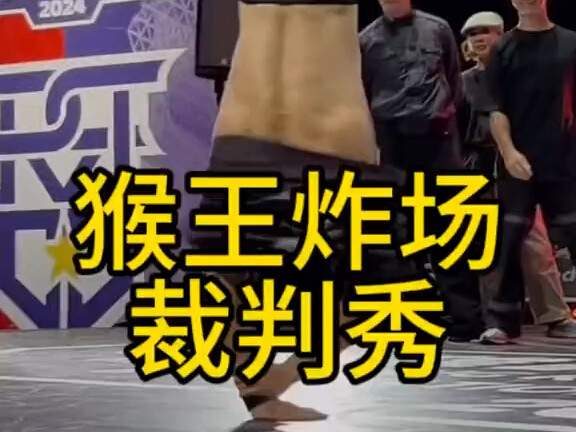 猴王炸场裁判秀