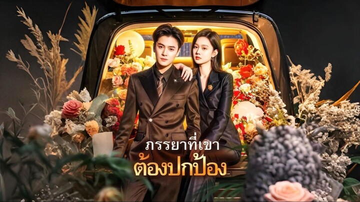 [ซับไทย] ภรรยาที่เขาต้องปกป้อง / ค่อยๆรักเธอ เต็มเรื่อง