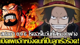 วันพีช - [สปอย1096] โรเจอร์ในวันที่ใส่หมวกฟางมาถึงสนามรบแล้ว! เปิดเผยอีกหนึ่งคนที่เป็นลูกเรือร็อค!?