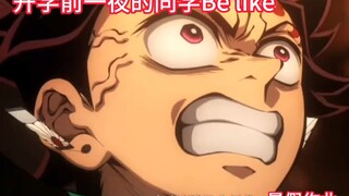 开学前一夜Be like